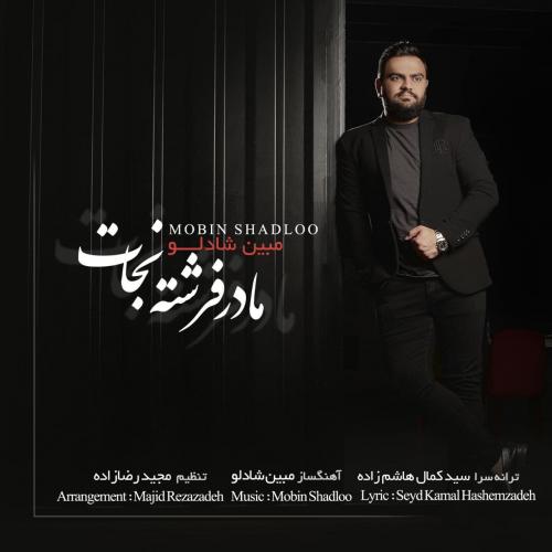 دانلود آهنگ مادر فرشته نجات مبین شادلو